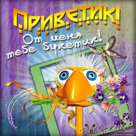 Открытка. Открытка Привет! Открытка привет, открытка приветик, открытка здрасьте, открытка здрасте, привет тебе, приветик для тебя Открытка привет, открытка приветик, открытка здрасьте, открытка здрасте, привет тебе, приветик для тебя, картинка привет, картинка приветик, картинка здрасьте, картинка здрасте, надпись привет, надпись приветик, надпись здрасьте, надпись здрасте