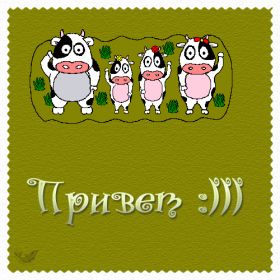 Открытка. Открытка Привет! Открытка привет, открытка приветик, открытка здрасьте, открытка здрасте, привет тебе, приветик для тебя Открытка привет, открытка приветик, открытка здрасьте, открытка здрасте, привет тебе, приветик для тебя, картинка привет, картинка приветик, картинка здрасьте, картинка здрасте, надпись привет, надпись приветик, надпись здрасьте, надпись здрасте