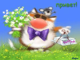 Открытка. Открытка Привет! Открытка привет, открытка приветик, открытка здрасьте, открытка здрасте, привет тебе, приветик для тебя Открытка привет, открытка приветик, открытка здрасьте, открытка здрасте, привет тебе, приветик для тебя, картинка привет, картинка приветик, картинка здрасьте, картинка здрасте, надпись привет, надпись приветик, надпись здрасьте, надпись здрасте