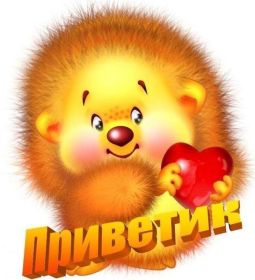 Открытка. Открытка Привет! Открытка привет, открытка приветик, открытка здрасьте, открытка здрасте, привет тебе, приветик для тебя Открытка привет, открытка приветик, открытка здрасьте, открытка здрасте, привет тебе, приветик для тебя, картинка привет, картинка приветик, картинка здрасьте, картинка здрасте, надпись привет, надпись приветик, надпись здрасьте, надпись здрасте