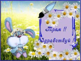 Открытка. Открытка Привет! Открытка привет, открытка приветик, открытка здрасьте, открытка здрасте, привет тебе, приветик для тебя Открытка привет, открытка приветик, открытка здрасьте, открытка здрасте, привет тебе, приветик для тебя, картинка привет, картинка приветик, картинка здрасьте, картинка здрасте, надпись привет, надпись приветик, надпись здрасьте, надпись здрасте