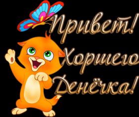 Открытка. Открытка Привет! Открытка привет, открытка приветик, открытка здрасьте, открытка здрасте, привет тебе, приветик для тебя Открытка привет, открытка приветик, открытка здрасьте, открытка здрасте, привет тебе, приветик для тебя, картинка привет, картинка приветик, картинка здрасьте, картинка здрасте, надпись привет, надпись приветик, надпись здрасьте, надпись здрасте