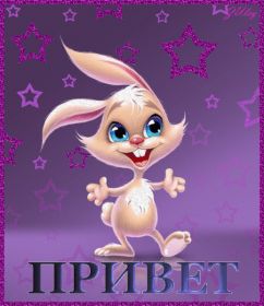 Открытка. Открытка Привет! Открытка привет, открытка приветик, открытка здрасьте, открытка здрасте, привет тебе, приветик для тебя Открытка привет, открытка приветик, открытка здрасьте, открытка здрасте, привет тебе, приветик для тебя, картинка привет, картинка приветик, картинка здрасьте, картинка здрасте, надпись привет, надпись приветик, надпись здрасьте, надпись здрасте