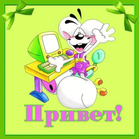 Открытка. Открытка Привет! Открытка привет, открытка приветик, открытка здрасьте, открытка здрасте, привет тебе, приветик для тебя Открытка привет, открытка приветик, открытка здрасьте, открытка здрасте, привет тебе, приветик для тебя, картинка привет, картинка приветик, картинка здрасьте, картинка здрасте, надпись привет, надпись приветик, надпись здрасьте, надпись здрасте