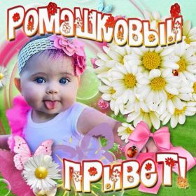 Открытка. Открытка Привет! Открытка привет, открытка приветик, открытка здрасьте, открытка здрасте, привет тебе, приветик для тебя Открытка привет, открытка приветик, открытка здрасьте, открытка здрасте, привет тебе, приветик для тебя, картинка привет, картинка приветик, картинка здрасьте, картинка здрасте, надпись привет, надпись приветик, надпись здрасьте, надпись здрасте