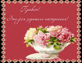 Открытка. Открытка Привет! Открытка привет, открытка приветик, открытка здрасьте, открытка здрасте, привет тебе, приветик для тебя Открытка привет, открытка приветик, открытка здрасьте, открытка здрасте, привет тебе, приветик для тебя, картинка привет, картинка приветик, картинка здрасьте, картинка здрасте, надпись привет, надпись приветик, надпись здрасьте, надпись здрасте