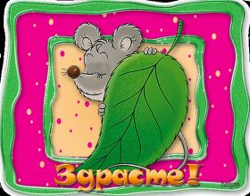 Открытка. Открытка Привет! Открытка привет, открытка приветик, открытка здрасьте, открытка здрасте, привет тебе, приветик для тебя Открытка привет, открытка приветик, открытка здрасьте, открытка здрасте, привет тебе, приветик для тебя, картинка привет, картинка приветик, картинка здрасьте, картинка здрасте, надпись привет, надпись приветик, надпись здрасьте, надпись здрасте