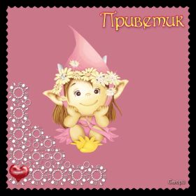 Открытка. Открытка Привет! Открытка привет, открытка приветик, открытка здрасьте, открытка здрасте, привет тебе, приветик для тебя Открытка привет, открытка приветик, открытка здрасьте, открытка здрасте, привет тебе, приветик для тебя, картинка привет, картинка приветик, картинка здрасьте, картинка здрасте, надпись привет, надпись приветик, надпись здрасьте, надпись здрасте