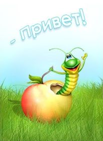 Открытка. Открытка Привет! Открытка привет, открытка приветик, открытка здрасьте, открытка здрасте, привет тебе, приветик для тебя Открытка привет, открытка приветик, открытка здрасьте, открытка здрасте, привет тебе, приветик для тебя, картинка привет, картинка приветик, картинка здрасьте, картинка здрасте, надпись привет, надпись приветик, надпись здрасьте, надпись здрасте