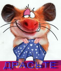 Открытка. Открытка Привет! Открытка привет, открытка приветик, открытка здрасьте, открытка здрасте, привет тебе, приветик для тебя Открытка привет, открытка приветик, открытка здрасьте, открытка здрасте, привет тебе, приветик для тебя, картинка привет, картинка приветик, картинка здрасьте, картинка здрасте, надпись привет, надпись приветик, надпись здрасьте, надпись здрасте