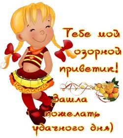 Открытка. Открытка Привет! Открытка привет, открытка приветик, открытка здрасьте, открытка здрасте, привет тебе, приветик для тебя Открытка привет, открытка приветик, открытка здрасьте, открытка здрасте, привет тебе, приветик для тебя, картинка привет, картинка приветик, картинка здрасьте, картинка здрасте, надпись привет, надпись приветик, надпись здрасьте, надпись здрасте