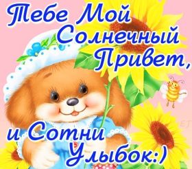 Открытка. Открытка Привет! Открытка привет, открытка приветик, открытка здрасьте, открытка здрасте, привет тебе, приветик для тебя Открытка привет, открытка приветик, открытка здрасьте, открытка здрасте, привет тебе, приветик для тебя, картинка привет, картинка приветик, картинка здрасьте, картинка здрасте, надпись привет, надпись приветик, надпись здрасьте, надпись здрасте