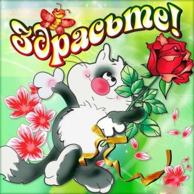 Открытка. Открытка Привет! Открытка привет, открытка приветик, открытка здрасьте, открытка здрасте, привет тебе, приветик для тебя Открытка привет, открытка приветик, открытка здрасьте, открытка здрасте, привет тебе, приветик для тебя, картинка привет, картинка приветик, картинка здрасьте, картинка здрасте, надпись привет, надпись приветик, надпись здрасьте, надпись здрасте