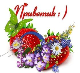 Открытка. Открытка Привет! Открытка привет, открытка приветик, открытка здрасьте, открытка здрасте, привет тебе, приветик для тебя Открытка привет, открытка приветик, открытка здрасьте, открытка здрасте, привет тебе, приветик для тебя, картинка привет, картинка приветик, картинка здрасьте, картинка здрасте, надпись привет, надпись приветик, надпись здрасьте, надпись здрасте