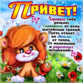 Открытка. Открытка Привет! Открытка привет, открытка приветик, открытка здрасьте, открытка здрасте, привет тебе, приветик для тебя Открытка привет, открытка приветик, открытка здрасьте, открытка здрасте, привет тебе, приветик для тебя, картинка привет, картинка приветик, картинка здрасьте, картинка здрасте, надпись привет, надпись приветик, надпись здрасьте, надпись здрасте