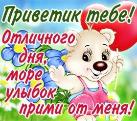 Открытка. Открытка Привет! Открытка привет, открытка приветик, открытка здрасьте, открытка здрасте, привет тебе, приветик для тебя Открытка привет, открытка приветик, открытка здрасьте, открытка здрасте, привет тебе, приветик для тебя, картинка привет, картинка приветик, картинка здрасьте, картинка здрасте, надпись привет, надпись приветик, надпись здрасьте, надпись здрасте