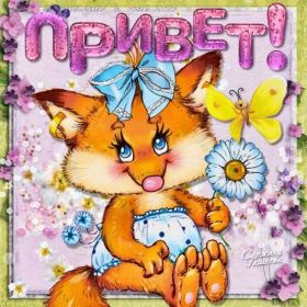 Открытка. Открытка Привет! Открытка привет, открытка приветик, открытка здрасьте, открытка здрасте, привет тебе, приветик для тебя Открытка привет, открытка приветик, открытка здрасьте, открытка здрасте, привет тебе, приветик для тебя, картинка привет, картинка приветик, картинка здрасьте, картинка здрасте, надпись привет, надпись приветик, надпись здрасьте, надпись здрасте