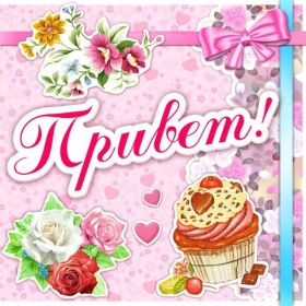 Открытка. Открытка Привет! Открытка привет, открытка приветик, открытка здрасьте, открытка здрасте, привет тебе, приветик для тебя Открытка привет, открытка приветик, открытка здрасьте, открытка здрасте, привет тебе, приветик для тебя, картинка привет, картинка приветик, картинка здрасьте, картинка здрасте, надпись привет, надпись приветик, надпись здрасьте, надпись здрасте