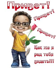 Открытка. Открытка Привет! Открытка привет, открытка приветик, открытка здрасьте, открытка здрасте, привет тебе, приветик для тебя Открытка привет, открытка приветик, открытка здрасьте, открытка здрасте, привет тебе, приветик для тебя, картинка привет, картинка приветик, картинка здрасьте, картинка здрасте, надпись привет, надпись приветик, надпись здрасьте, надпись здрасте