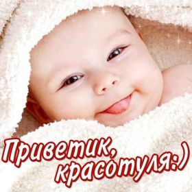 Открытка. Открытка Привет! Открытка привет, открытка приветик, открытка здрасьте, открытка здрасте, привет тебе, приветик для тебя Открытка привет, открытка приветик, открытка здрасьте, открытка здрасте, привет тебе, приветик для тебя, картинка привет, картинка приветик, картинка здрасьте, картинка здрасте, надпись привет, надпись приветик, надпись здрасьте, надпись здрасте