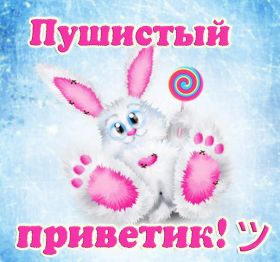 Открытка. Открытка Привет! Открытка привет, открытка приветик, открытка здрасьте, открытка здрасте, привет тебе, приветик для тебя Открытка привет, открытка приветик, открытка здрасьте, открытка здрасте, привет тебе, приветик для тебя, картинка привет, картинка приветик, картинка здрасьте, картинка здрасте, надпись привет, надпись приветик, надпись здрасьте, надпись здрасте