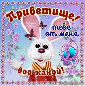 Открытка. Открытка Привет! Открытка привет, открытка приветик, открытка здрасьте, открытка здрасте, привет тебе, приветик для тебя Открытка привет, открытка приветик, открытка здрасьте, открытка здрасте, привет тебе, приветик для тебя, картинка привет, картинка приветик, картинка здрасьте, картинка здрасте, надпись привет, надпись приветик, надпись здрасьте, надпись здрасте