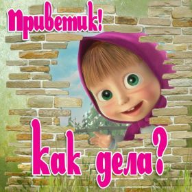 Открытка. Открытка Привет! Открытка привет, открытка приветик, открытка здрасьте, открытка здрасте, привет тебе, приветик для тебя Открытка привет, открытка приветик, открытка здрасьте, открытка здрасте, привет тебе, приветик для тебя, картинка привет, картинка приветик, картинка здрасьте, картинка здрасте, надпись привет, надпись приветик, надпись здрасьте, надпись здрасте