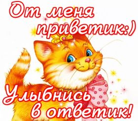 Открытка. Открытка Привет! Открытка привет, открытка приветик, открытка здрасьте, открытка здрасте, привет тебе, приветик для тебя Открытка привет, открытка приветик, открытка здрасьте, открытка здрасте, привет тебе, приветик для тебя, картинка привет, картинка приветик, картинка здрасьте, картинка здрасте, надпись привет, надпись приветик, надпись здрасьте, надпись здрасте