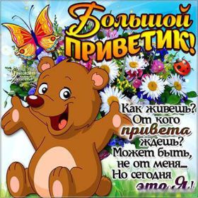 Открытка. Открытка Привет! Открытка привет, открытка приветик, открытка здрасьте, открытка здрасте, привет тебе, приветик для тебя Открытка привет, открытка приветик, открытка здрасьте, открытка здрасте, привет тебе, приветик для тебя, картинка привет, картинка приветик, картинка здрасьте, картинка здрасте, надпись привет, надпись приветик, надпись здрасьте, надпись здрасте