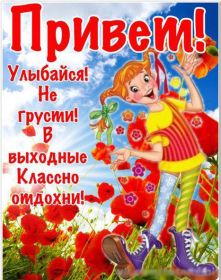 Открытка. Открытка Привет! Открытка привет, открытка приветик, открытка здрасьте, открытка здрасте, привет тебе, приветик для тебя Открытка привет, открытка приветик, открытка здрасьте, открытка здрасте, привет тебе, приветик для тебя, картинка привет, картинка приветик, картинка здрасьте, картинка здрасте, надпись привет, надпись приветик, надпись здрасьте, надпись здрасте