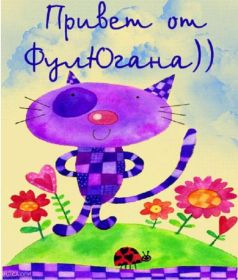 Открытка. Открытка Привет! Открытка привет, открытка приветик, открытка здрасьте, открытка здрасте, привет тебе, приветик для тебя Открытка привет, открытка приветик, открытка здрасьте, открытка здрасте, привет тебе, приветик для тебя, картинка привет, картинка приветик, картинка здрасьте, картинка здрасте, надпись привет, надпись приветик, надпись здрасьте, надпись здрасте