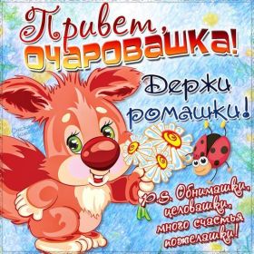 Открытка. Открытка Привет! Открытка привет, открытка приветик, открытка здрасьте, открытка здрасте, привет тебе, приветик для тебя Открытка привет, открытка приветик, открытка здрасьте, открытка здрасте, привет тебе, приветик для тебя, картинка привет, картинка приветик, картинка здрасьте, картинка здрасте, надпись привет, надпись приветик, надпись здрасьте, надпись здрасте