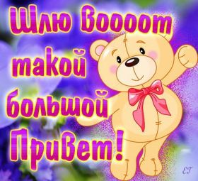 Открытка. Открытка Привет! Открытка привет, открытка приветик, открытка здрасьте, открытка здрасте, привет тебе, приветик для тебя Открытка привет, открытка приветик, открытка здрасьте, открытка здрасте, привет тебе, приветик для тебя, картинка привет, картинка приветик, картинка здрасьте, картинка здрасте, надпись привет, надпись приветик, надпись здрасьте, надпись здрасте