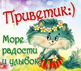 Открытка. Открытка Привет! Открытка привет, открытка приветик, открытка здрасьте, открытка здрасте, привет тебе, приветик для тебя Открытка привет, открытка приветик, открытка здрасьте, открытка здрасте, привет тебе, приветик для тебя, картинка привет, картинка приветик, картинка здрасьте, картинка здрасте, надпись привет, надпись приветик, надпись здрасьте, надпись здрасте