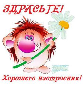 Открытка. Открытка Привет! Открытка привет, открытка приветик, открытка здрасьте, открытка здрасте, привет тебе, приветик для тебя Открытка привет, открытка приветик, открытка здрасьте, открытка здрасте, привет тебе, приветик для тебя, картинка привет, картинка приветик, картинка здрасьте, картинка здрасте, надпись привет, надпись приветик, надпись здрасьте, надпись здрасте