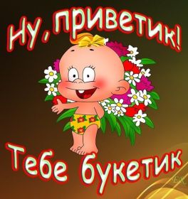 Открытка. Открытка Привет! Открытка привет, открытка приветик, открытка здрасьте, открытка здрасте, привет тебе, приветик для тебя Открытка привет, открытка приветик, открытка здрасьте, открытка здрасте, привет тебе, приветик для тебя, картинка привет, картинка приветик, картинка здрасьте, картинка здрасте, надпись привет, надпись приветик, надпись здрасьте, надпись здрасте