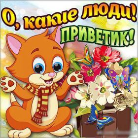 Открытка. Открытка Привет! Открытка привет, открытка приветик, открытка здрасьте, открытка здрасте, привет тебе, приветик для тебя Открытка привет, открытка приветик, открытка здрасьте, открытка здрасте, привет тебе, приветик для тебя, картинка привет, картинка приветик, картинка здрасьте, картинка здрасте, надпись привет, надпись приветик, надпись здрасьте, надпись здрасте