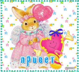 Открытка. Открытка Привет! Открытка привет, открытка приветик, открытка здрасьте, открытка здрасте, привет тебе, приветик для тебя Открытка привет, открытка приветик, открытка здрасьте, открытка здрасте, привет тебе, приветик для тебя, картинка привет, картинка приветик, картинка здрасьте, картинка здрасте, надпись привет, надпись приветик, надпись здрасьте, надпись здрасте