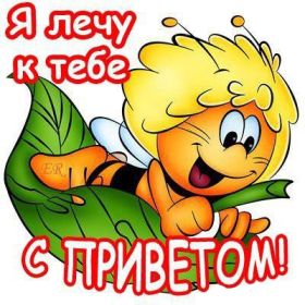 Открытка. Открытка Привет! Открытка привет, открытка приветик, открытка здрасьте, открытка здрасте, привет тебе, приветик для тебя Открытка привет, открытка приветик, открытка здрасьте, открытка здрасте, привет тебе, приветик для тебя, картинка привет, картинка приветик, картинка здрасьте, картинка здрасте, надпись привет, надпись приветик, надпись здрасьте, надпись здрасте