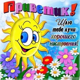 Открытка. Открытка Привет! Открытка привет, открытка приветик, открытка здрасьте, открытка здрасте, привет тебе, приветик для тебя Открытка привет, открытка приветик, открытка здрасьте, открытка здрасте, привет тебе, приветик для тебя, картинка привет, картинка приветик, картинка здрасьте, картинка здрасте, надпись привет, надпись приветик, надпись здрасьте, надпись здрасте