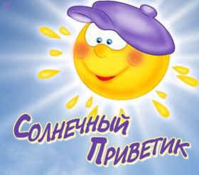 Открытка. Открытка Привет! Открытка привет, открытка приветик, открытка здрасьте, открытка здрасте, привет тебе, приветик для тебя Открытка привет, открытка приветик, открытка здрасьте, открытка здрасте, привет тебе, приветик для тебя, картинка привет, картинка приветик, картинка здрасьте, картинка здрасте, надпись привет, надпись приветик, надпись здрасьте, надпись здрасте