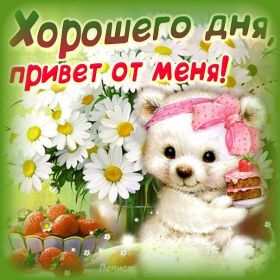 Открытка. Открытка Привет! Открытка привет, открытка приветик, открытка здрасьте, открытка здрасте, привет тебе, приветик для тебя Открытка привет, открытка приветик, открытка здрасьте, открытка здрасте, привет тебе, приветик для тебя, картинка привет, картинка приветик, картинка здрасьте, картинка здрасте, надпись привет, надпись приветик, надпись здрасьте, надпись здрасте