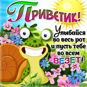 Открытка. Открытка Привет! Открытка привет, открытка приветик, открытка здрасьте, открытка здрасте, привет тебе, приветик для тебя Открытка привет, открытка приветик, открытка здрасьте, открытка здрасте, привет тебе, приветик для тебя, картинка привет, картинка приветик, картинка здрасьте, картинка здрасте, надпись привет, надпись приветик, надпись здрасьте, надпись здрасте