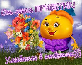 Открытка. Открытка Привет! Открытка привет, открытка приветик, открытка здрасьте, открытка здрасте, привет тебе, приветик для тебя Открытка привет, открытка приветик, открытка здрасьте, открытка здрасте, привет тебе, приветик для тебя, картинка привет, картинка приветик, картинка здрасьте, картинка здрасте, надпись привет, надпись приветик, надпись здрасьте, надпись здрасте