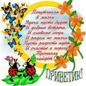 Открытка. Открытка Привет! Открытка привет, открытка приветик, открытка здрасьте, открытка здрасте, привет тебе, приветик для тебя Открытка привет, открытка приветик, открытка здрасьте, открытка здрасте, привет тебе, приветик для тебя, картинка привет, картинка приветик, картинка здрасьте, картинка здрасте, надпись привет, надпись приветик, надпись здрасьте, надпись здрасте