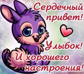 Открытка. Открытка Привет! Открытка привет, открытка приветик, открытка здрасьте, открытка здрасте, привет тебе, приветик для тебя Открытка привет, открытка приветик, открытка здрасьте, открытка здрасте, привет тебе, приветик для тебя, картинка привет, картинка приветик, картинка здрасьте, картинка здрасте, надпись привет, надпись приветик, надпись здрасьте, надпись здрасте