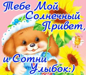 Открытка. Открытка Привет! Открытка привет, открытка приветик, открытка здрасьте, открытка здрасте, привет тебе, приветик для тебя Открытка привет, открытка приветик, открытка здрасьте, открытка здрасте, привет тебе, приветик для тебя, картинка привет, картинка приветик, картинка здрасьте, картинка здрасте, надпись привет, надпись приветик, надпись здрасьте, надпись здрасте