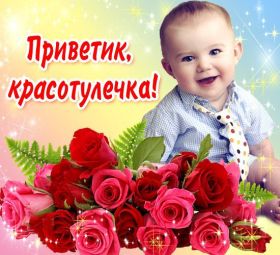 Открытка. Открытка Привет! Открытка привет, открытка приветик, открытка здрасьте, открытка здрасте, привет тебе, приветик для тебя Открытка привет, открытка приветик, открытка здрасьте, открытка здрасте, привет тебе, приветик для тебя, картинка привет, картинка приветик, картинка здрасьте, картинка здрасте, надпись привет, надпись приветик, надпись здрасьте, надпись здрасте