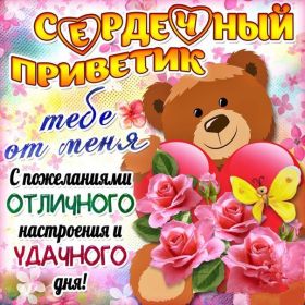 Открытка. Открытка Привет! Открытка привет, открытка приветик, открытка здрасьте, открытка здрасте, привет тебе, приветик для тебя Открытка привет, открытка приветик, открытка здрасьте, открытка здрасте, привет тебе, приветик для тебя, картинка привет, картинка приветик, картинка здрасьте, картинка здрасте, надпись привет, надпись приветик, надпись здрасьте, надпись здрасте