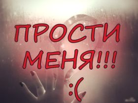 Открытка! Открытка прости меня, картинка извини, надпись извини, картинка с извинениями